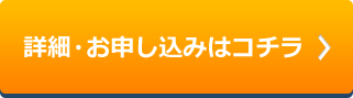詳細・お申し込みはコチラ