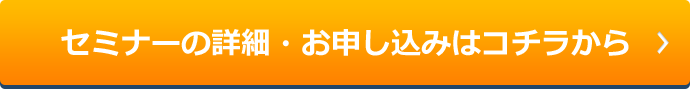 セミナーの詳細・お申し込みはコチラから