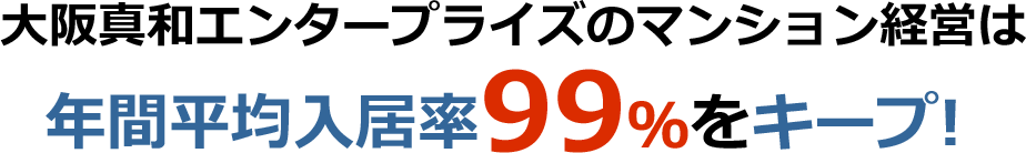 大阪真和エンタープライズのマンション経営は年間平均入居率99％をキープ!